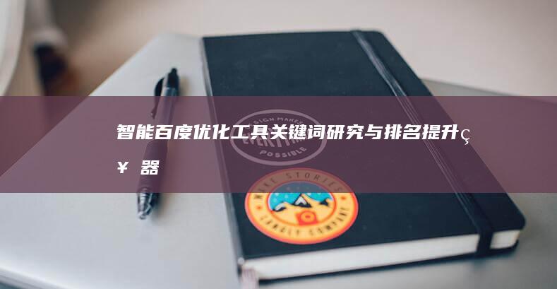 智能百度优化工具：关键词研究与排名提升神器